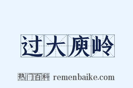 过大庾岭是什么意思的图片